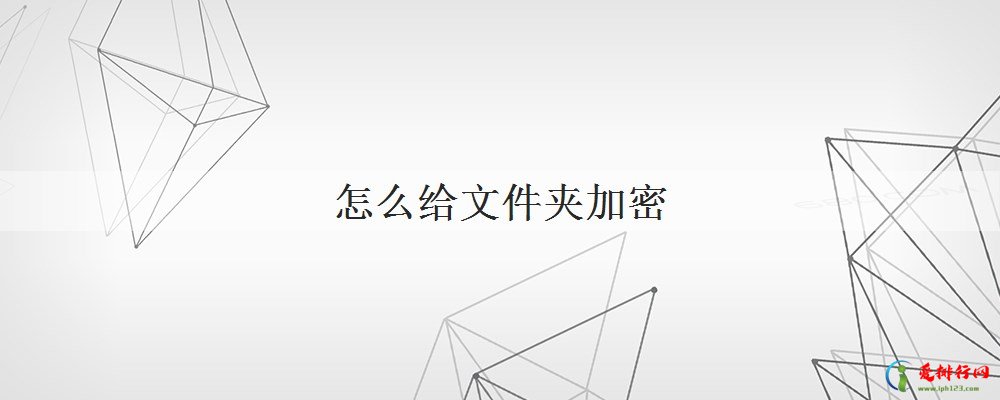 怎么给文件夹加密