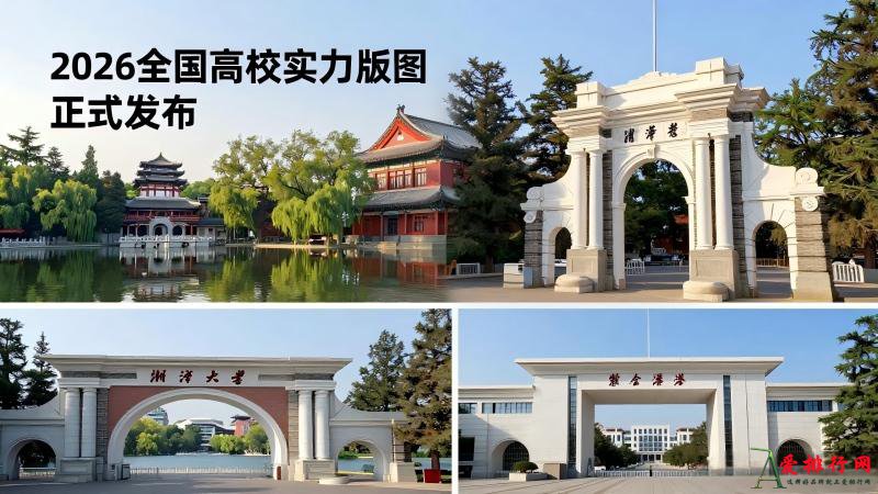 2026年全国大学排行榜全解读:头部格局稳定,地方特色院校强势崛起