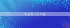电脑显卡怎么看