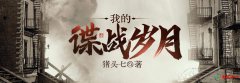 <b>2022年十大谍战小说 抗日谍战类小说排行榜</b>