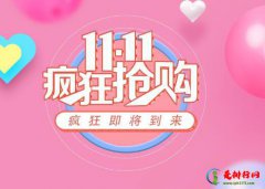 双十一购物津贴怎么用最省钱？双11满减后退货会怎么样